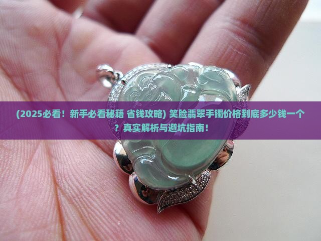 笑脸翡翠手镯价格多少钱一个