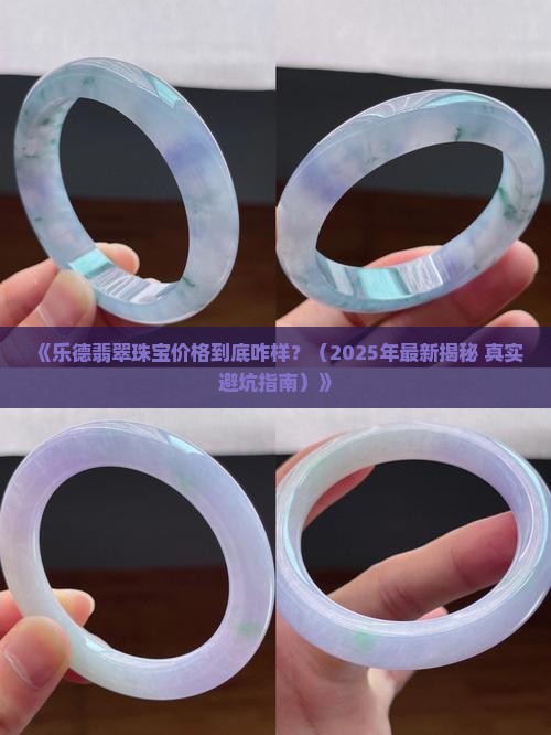 乐德翡翠珠宝价格多少