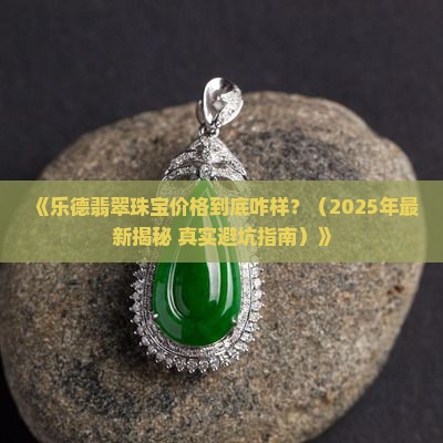 乐德翡翠珠宝价格多少