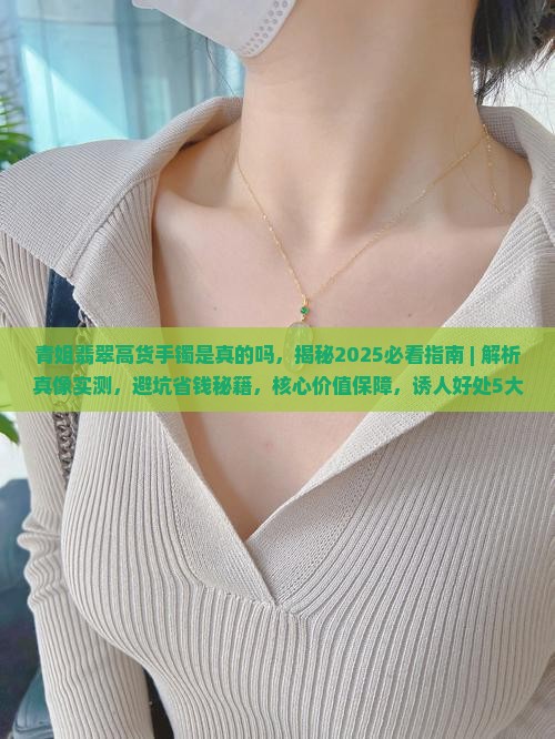 青姐翡翠高货手镯是真的吗