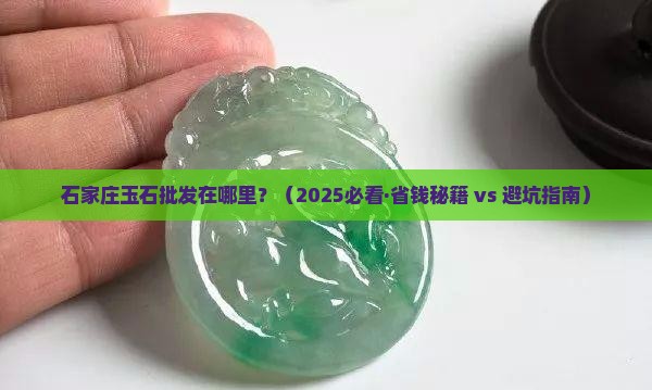 石家庄玉石批发在哪里