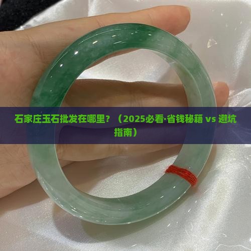 石家庄玉石批发在哪里