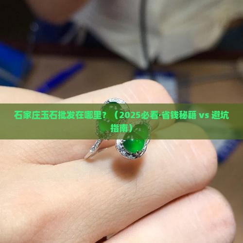 石家庄玉石批发在哪里