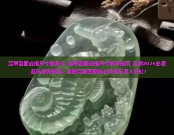 翡翠蛋面戒指尺寸是多少