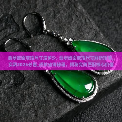 翡翠蛋面戒指尺寸是多少
