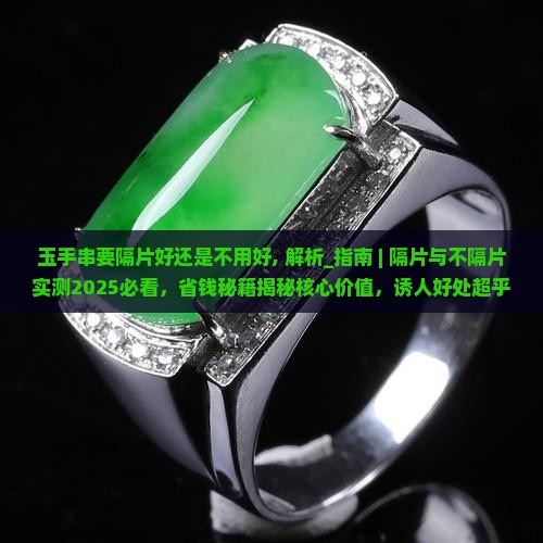 玉手串要隔片好还是不用好