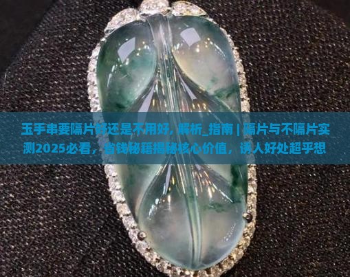 玉手串要隔片好还是不用好