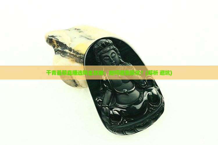 干青翡翠直播