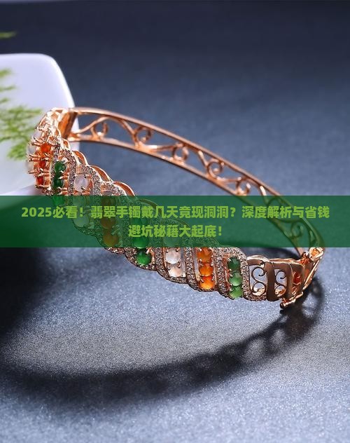 翡翠手镯戴了几天后手镯里面有洞洞怎么回事 翡翠手镯戴了几天后手镯里面有洞洞怎么回事