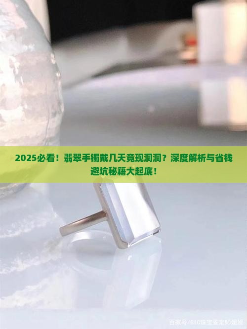翡翠手镯戴了几天后手镯里面有洞洞怎么回事 翡翠手镯戴了几天后手镯里面有洞洞怎么回事