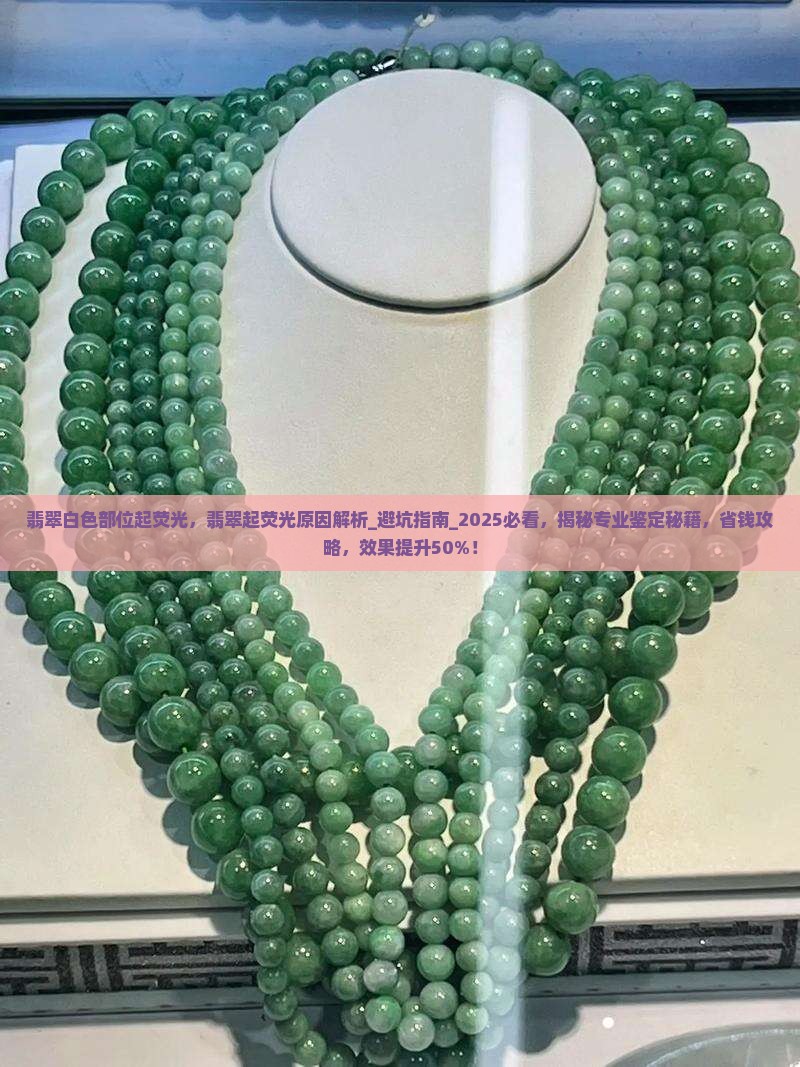 翡翠白色部位起荧光