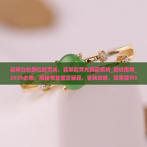 翡翠白色部位起荧光