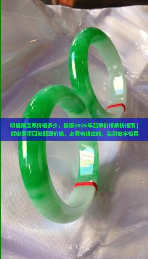 明星戴翡翠价格多少