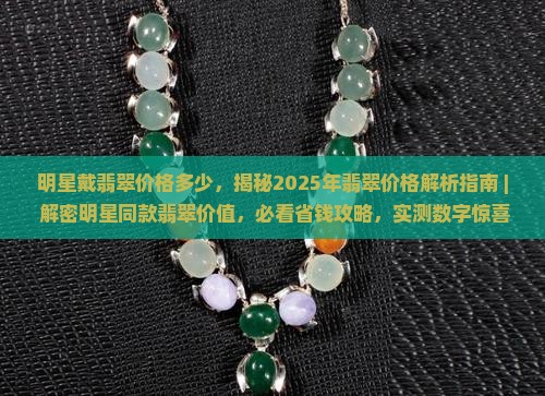明星戴翡翠价格多少