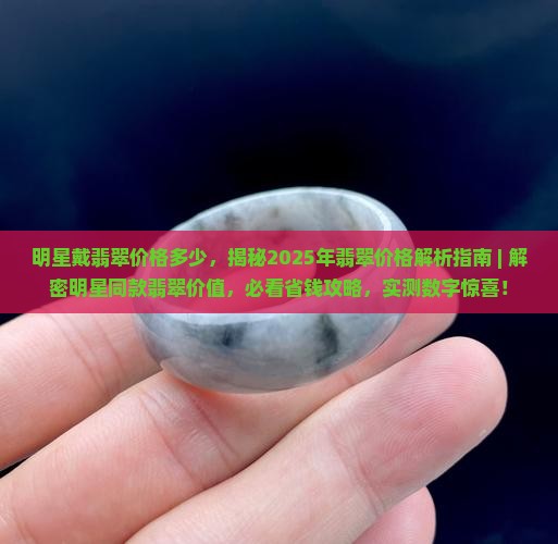 明星戴翡翠价格多少