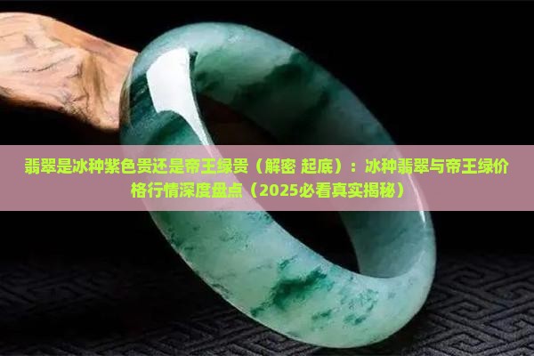 翡翠是冰种紫色贵还是帝王绿贵