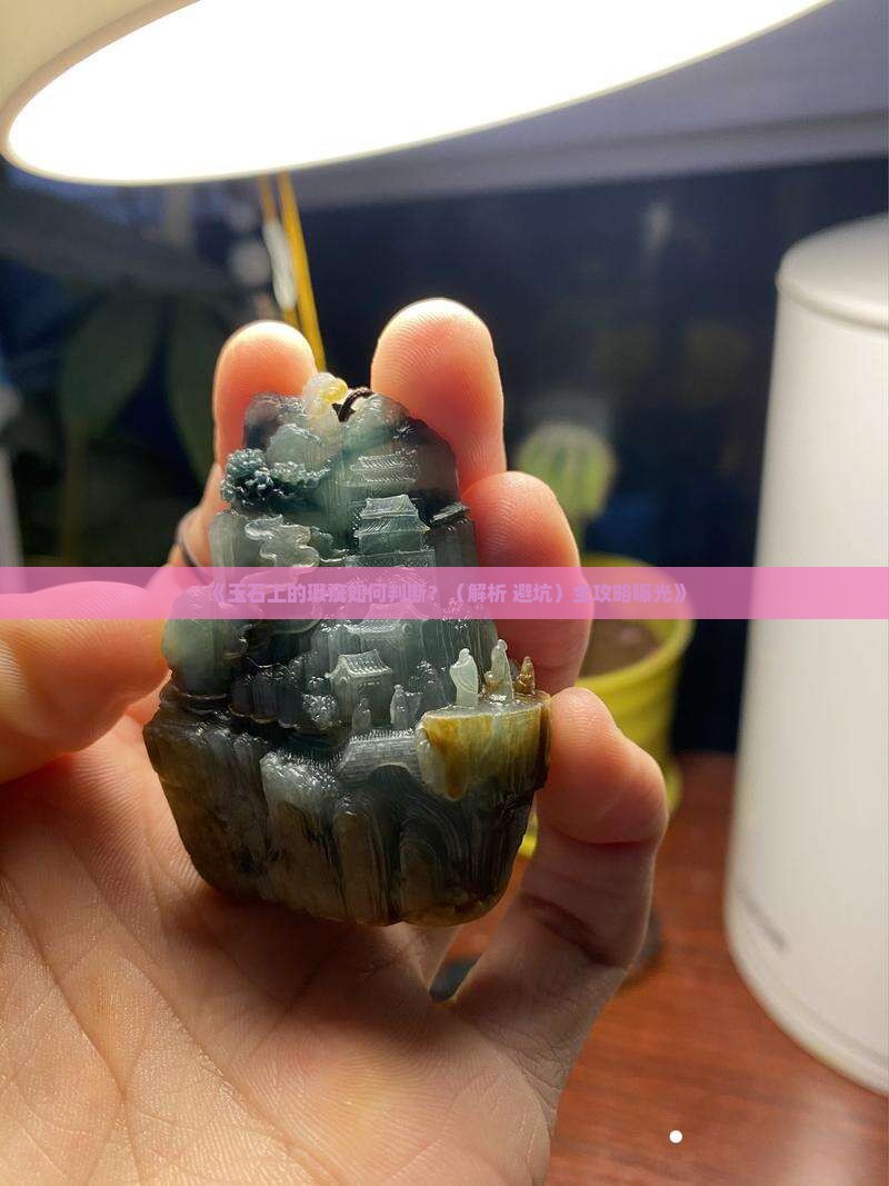 玉石的是瑕疵吗