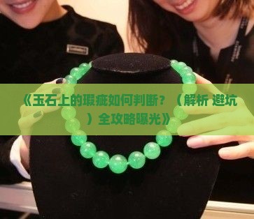 玉石的是瑕疵吗