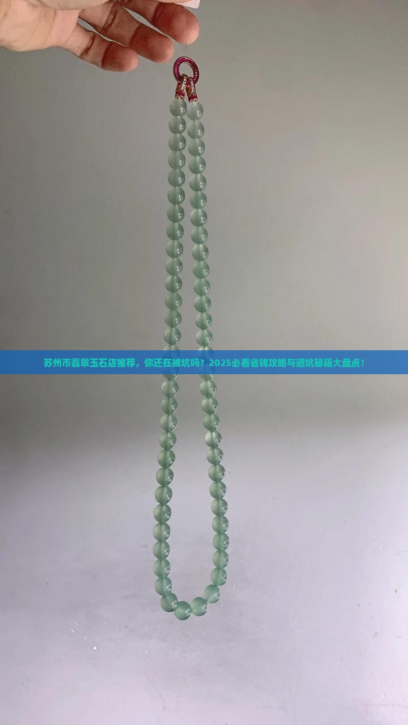 苏州市翡翠玉石店推荐
