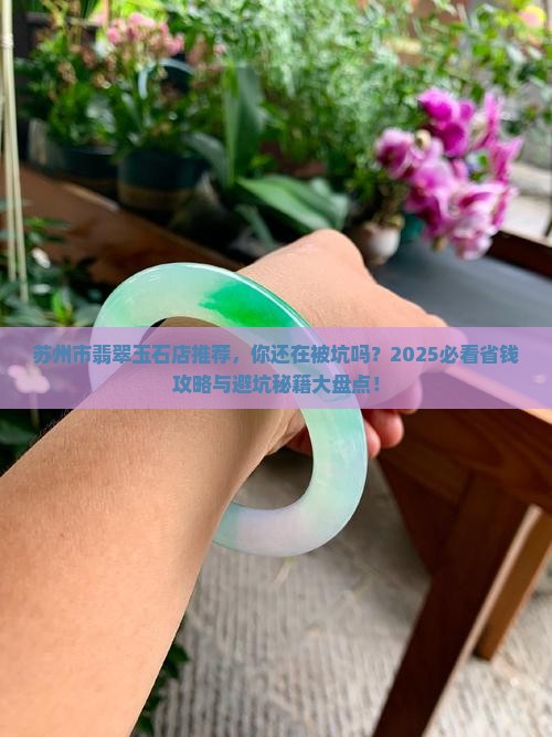 苏州市翡翠玉石店推荐