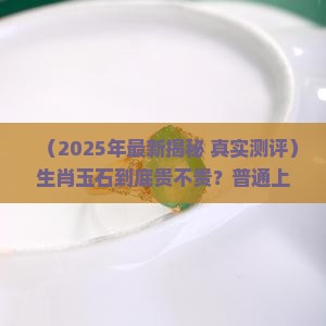 生肖玉石价格多少