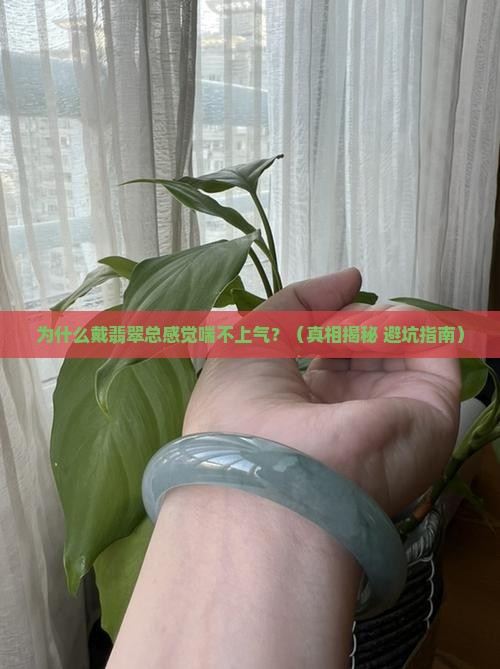 戴翡翠感觉上不来气是怎么回事