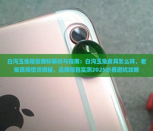 白沟玉兔箱包商标