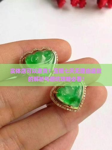 在实体店买的玉镯七天能无理由退吗