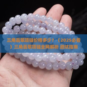 三角翡翠项链价格多少