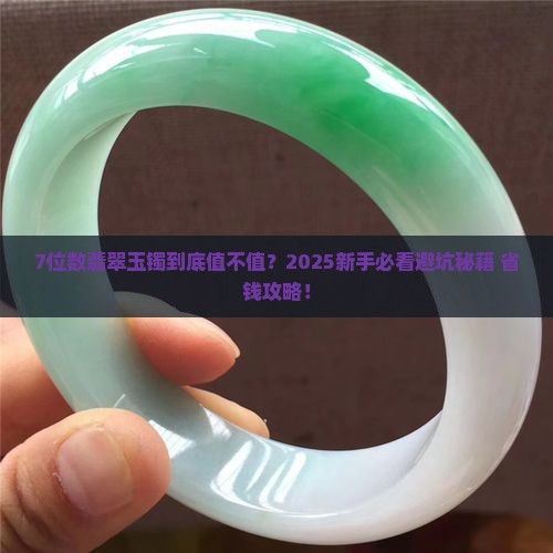 7位数的翡翠玉镯值多少钱