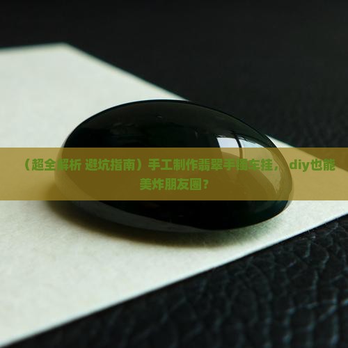 翡翠手镯制作车挂