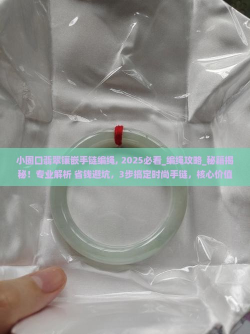 小圈口翡翠镶嵌手链编绳 小圈口翡翠镶嵌手链编绳