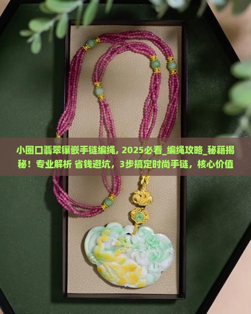 小圈口翡翠镶嵌手链编绳 小圈口翡翠镶嵌手链编绳