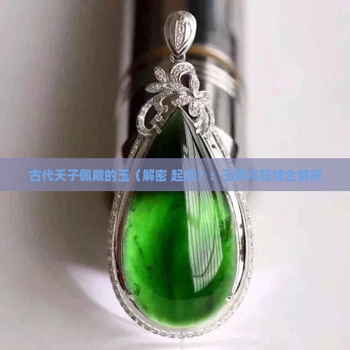 古代天子佩戴的玉