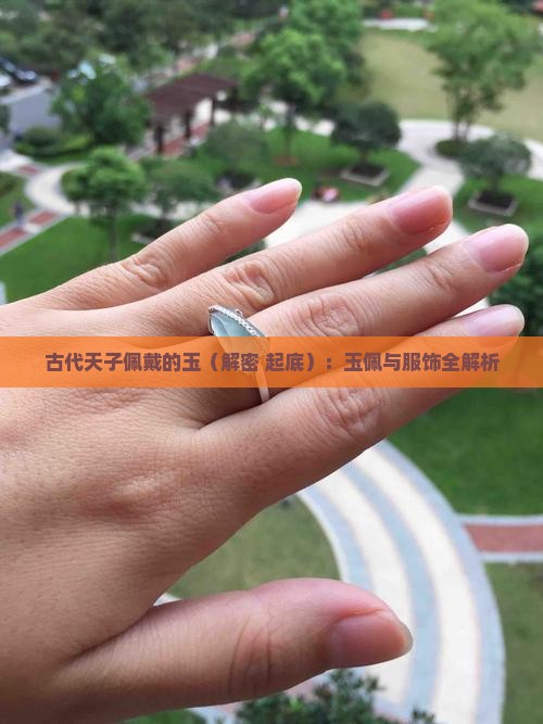 古代天子佩戴的玉