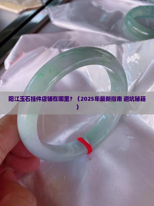 阳江玉石挂件店铺在哪里