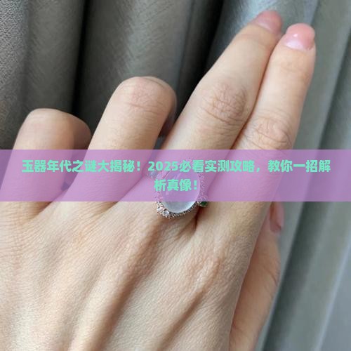 玉器怎样断定年代