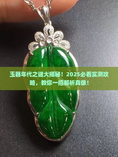 玉器怎样断定年代