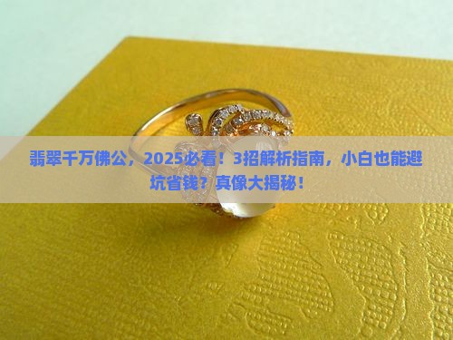 翡翠千万佛公