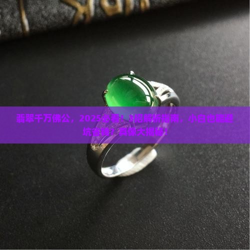 翡翠千万佛公