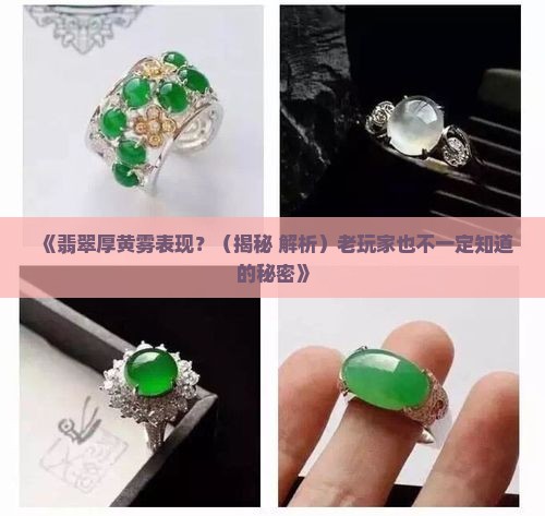 翡翠厚黄雾表现
