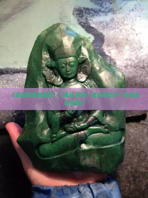 翡翠厚黄雾表现