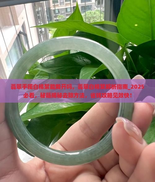 翡翠手镯白棉絮能戴开吗