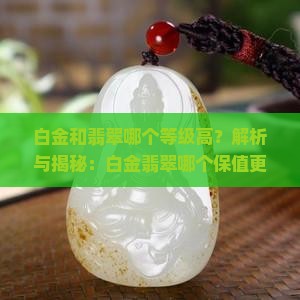 白金和翡翠哪个等级高