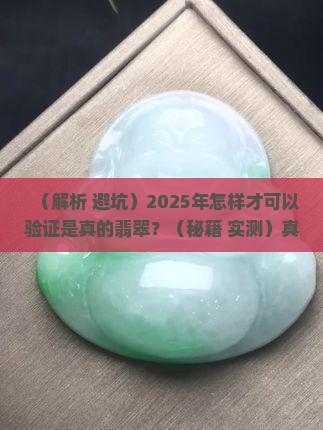 怎样才可以验证是真的翡翠