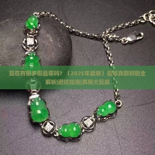 现在有很多假翡翠吗
