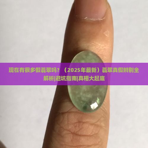 现在有很多假翡翠吗