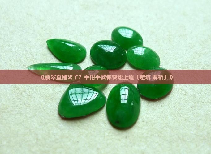 翡翠直播平台推广运营