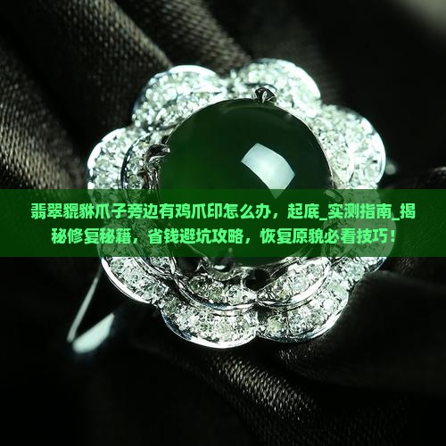 翡翠貔貅爪子旁边有鸡爪印怎么办