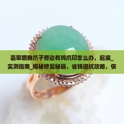 翡翠貔貅爪子旁边有鸡爪印怎么办
